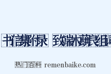 书信集附录·致端木蕻良组词是什么意思的图片
